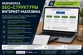 Разработка SEO-структуры интернет-магазина