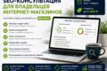 Консультация по SEO и развитию интернет-магазина