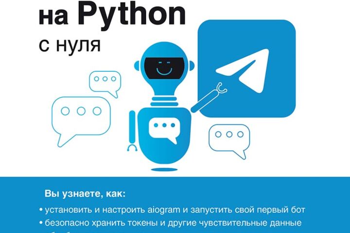 Разработка Telegram-ботов и автоматизация задач