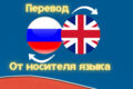 Качественный перевод текстов на русский и английский языки