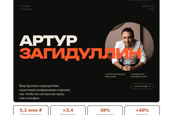 Zagidullin.pro — сайт-визитка корпоративного ведущего