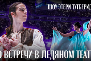 Репортаж с Ледового шоу Этери Тутберидзе «Шоу Этери Тутберидзе: до встречи в ледяном театре»