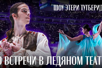 Репортаж с Ледового шоу Этери Тутберидзе «Шоу Этери Тутберидзе: до встречи в ледяном театре»