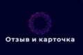 Отзывы и карточки вб