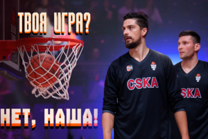 Видеорепортаж: «Твоя игра? Нет, наша!»