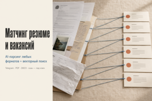 AI-система матчинга резюме и вакансий под ключ: парсинг любых форматов из Telegram + векторный поиск