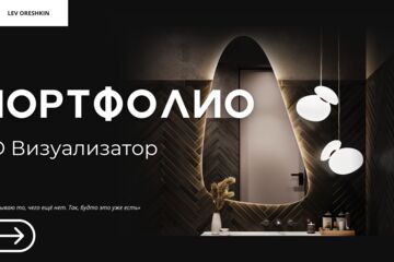 3Д Визуализатор | Портфолио