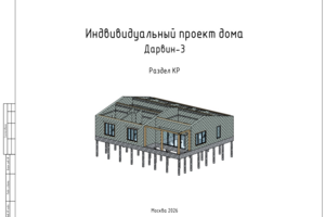 Индивидуальный жилой дом «Дарвин-3» (ТК-3)