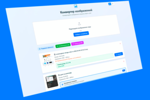 Конвертер изображений в WebP и AVIF