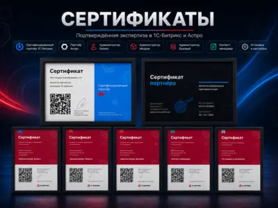 Подтверждение квалификации разработчика через официальные сертификаты 1С-Битрикс
