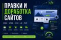 Правки и доработка сайтов на любых CMS