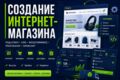 Создание интернет-магазина под ключ