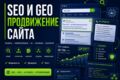 SEO и GEO продвижение сайта