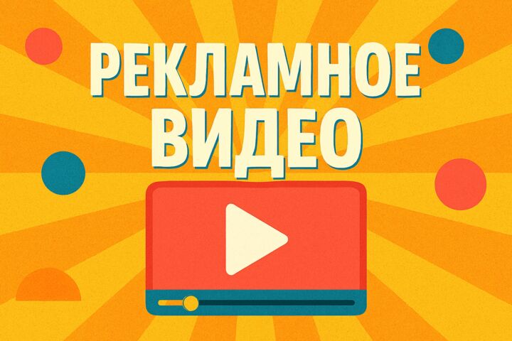 Рекламное видео