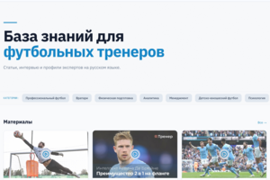 «Я:Тренер» — медиаплатформа и база знаний для футбольных тренеров