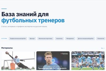 «Я:Тренер» — медиаплатформа и база знаний для футбольных тренеров