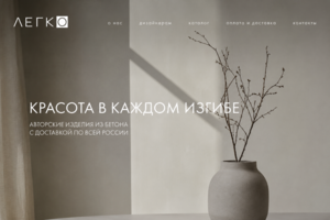 Интернет магазин для продажи изделий из бетона "ЛЕГКО"
