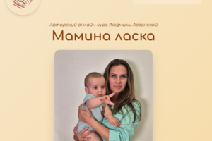 Внутренняя SEO-оптимизация сайта авторского онлайн-курса «Мамина ласка» (Людмила Лозанская)