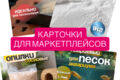 Инфографика для маркетплейсов