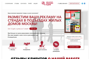 Вёрстка и backend лендинга для «Реклама в Дом» — размещение рекламы на стендах в подъездах жилых домов Москвы
