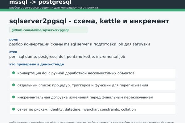 sqlserver2pgsql - схема и инкрементальная загрузка
