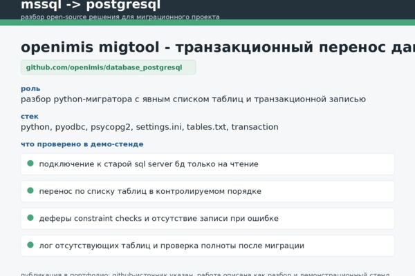 openimis migtool - транзакционный перенос mssql