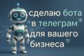 Telegram бот для вашего бизнеса