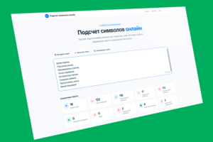 Онлайн сервис для подсчета символов