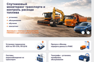 Корпоративный сайт для компании по GPS/ГЛОНАСС мониторингу транспорта