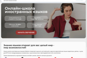 Лэндинг онлайн-школы иностранных языков