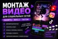 Монтаж видео для Shorts, Reels, TikTok и социальных сетей