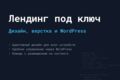 Лендинг на WordPress под ключ (дизайн + верстка + CMS)