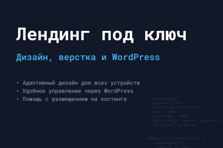 Лендинг на WordPress под ключ (дизайн + верстка + CMS)