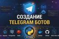 Создание простого telegram бота под ваши нужды