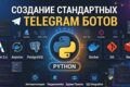 Создание сложного telegram бота с базой данных под ваши нужды