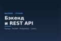 Бэкенд на Python: REST API и веб-сервисы (Django / FastAPI / Flask)