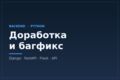 Доработка, рефакторинг и багфикс Python-проекта