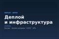 Деплой и инфраструктура: Docker, CI/CD, настройка VPS