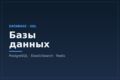 Базы данных: проектирование и оптимизация (PostgreSQL, ElasticSearch, Redis)