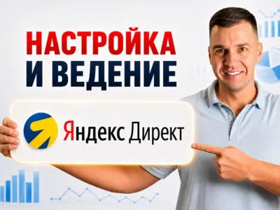 🎯 Яндекс.Директ ✅ под заявки