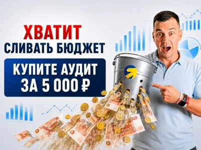 Аудит Яндекс Директ