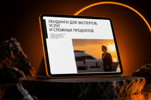 Лендинг для услуги создания сайтов, лендингов и коммерческих страниц