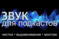 Монтаж звука для подкастов