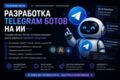 Разработка TG ботов