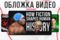 Превью, обложка для видео YouTube, RuTube, ВК