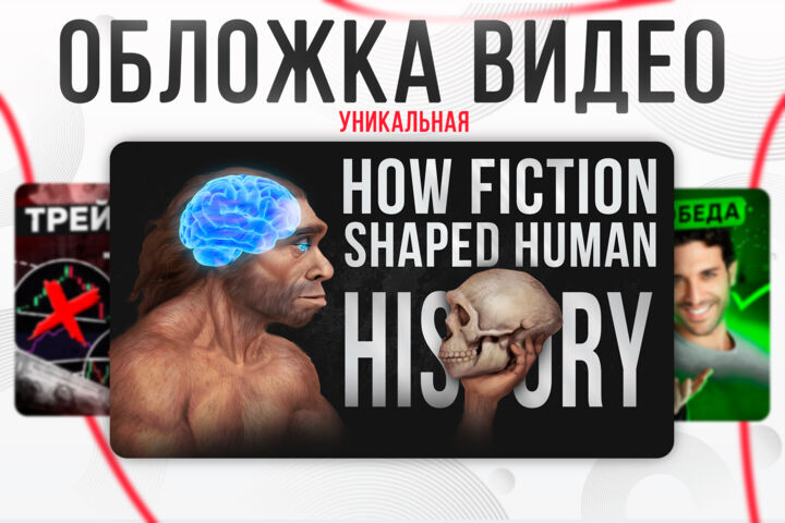Превью, обложка для видео YouTube, RuTube, ВК