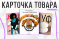 Инфографика / Карточки товара
