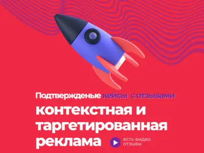 Кейсы контекст и таргет, отзывы