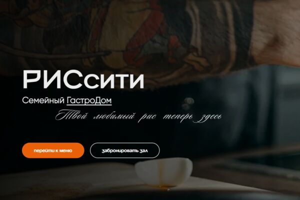 Сайт для ресторана РИСсити
