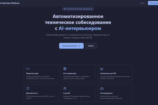 AI-платформа для автоматизированных IT-собеседований (full-stack)